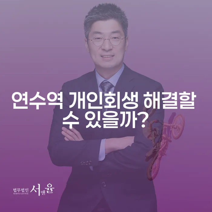 연수역 개인회생 해결할 수 있을까?