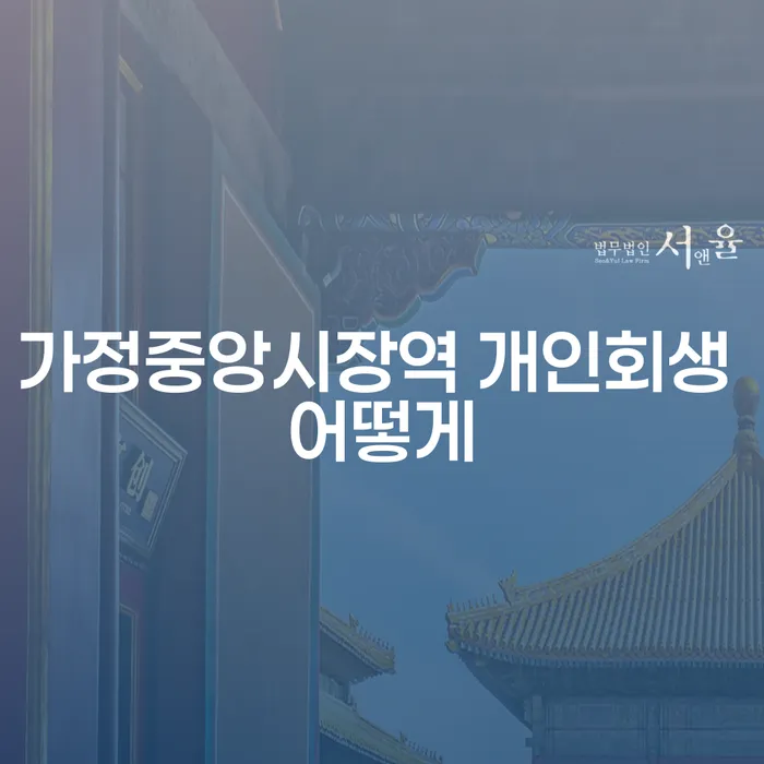 가정중앙시장역 개인회생 어떻게