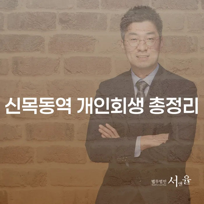 신목동역 개인회생 총정리