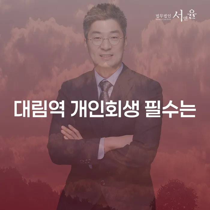 대림역 개인회생 필수는