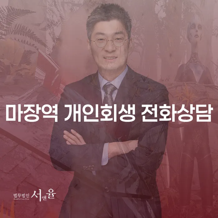 마장역 개인회생 전화상담