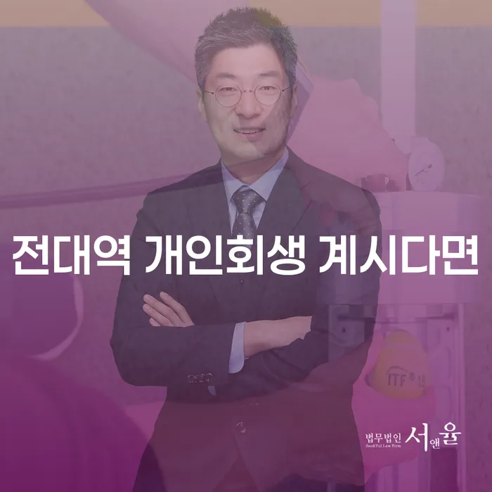 전대역 개인회생 계시다면