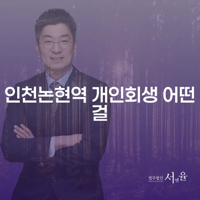 인천논현역 개인회생 어떤걸