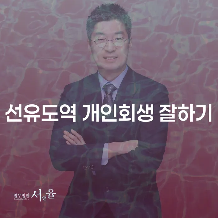 선유도역 개인회생 잘하기