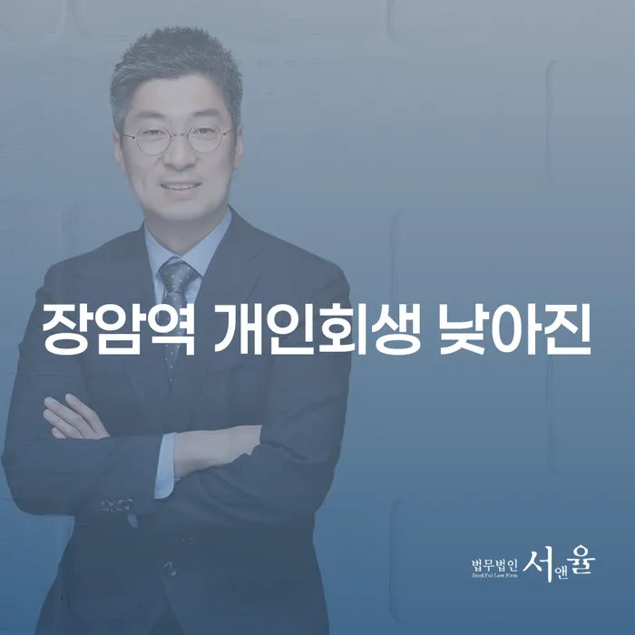 장암역 개인회생 낮아진