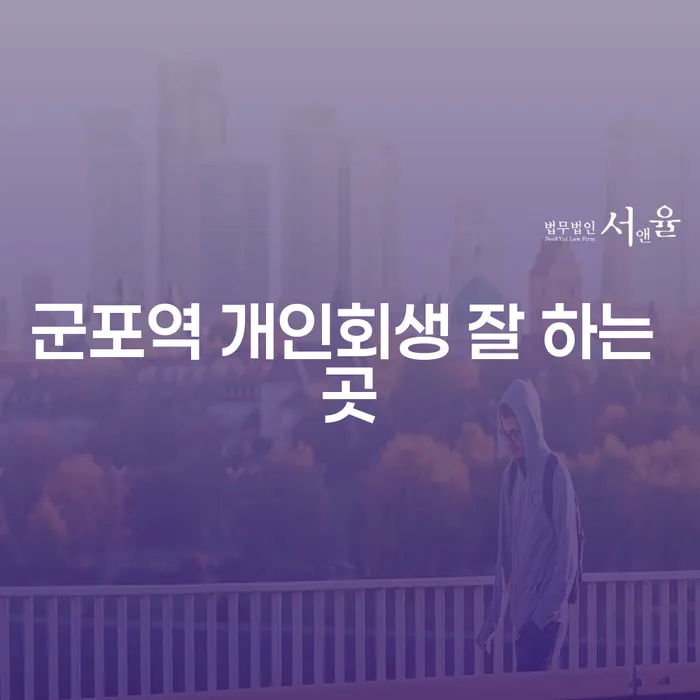 군포역 개인회생 잘 하는 곳