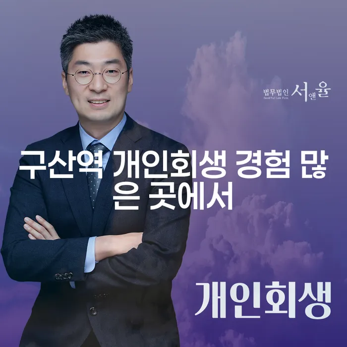 구산역 개인회생 경험 많은 곳에서
