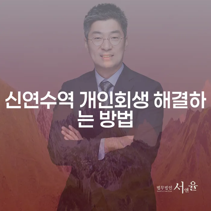 신연수역 개인회생 해결하는 방법