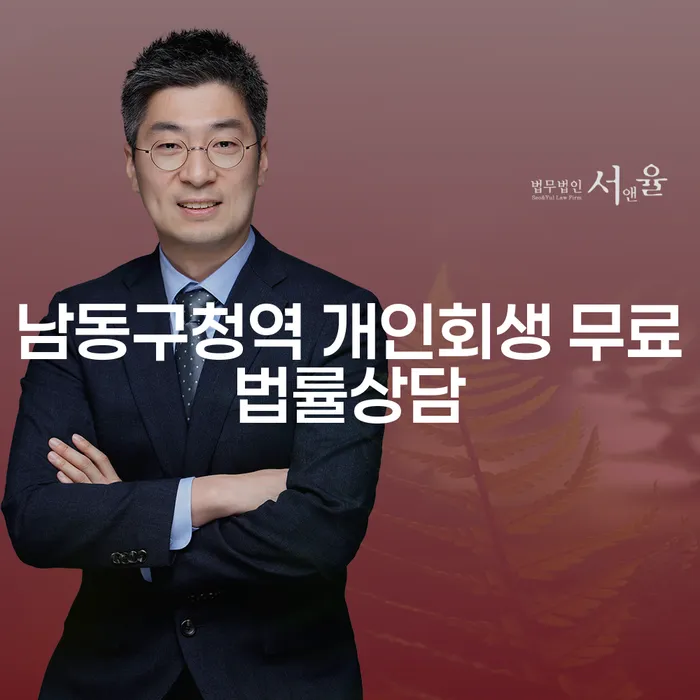 남동구청역 개인회생 무료법률상담
