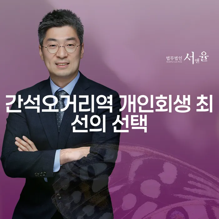 간석오거리역 개인회생 최선의 선택