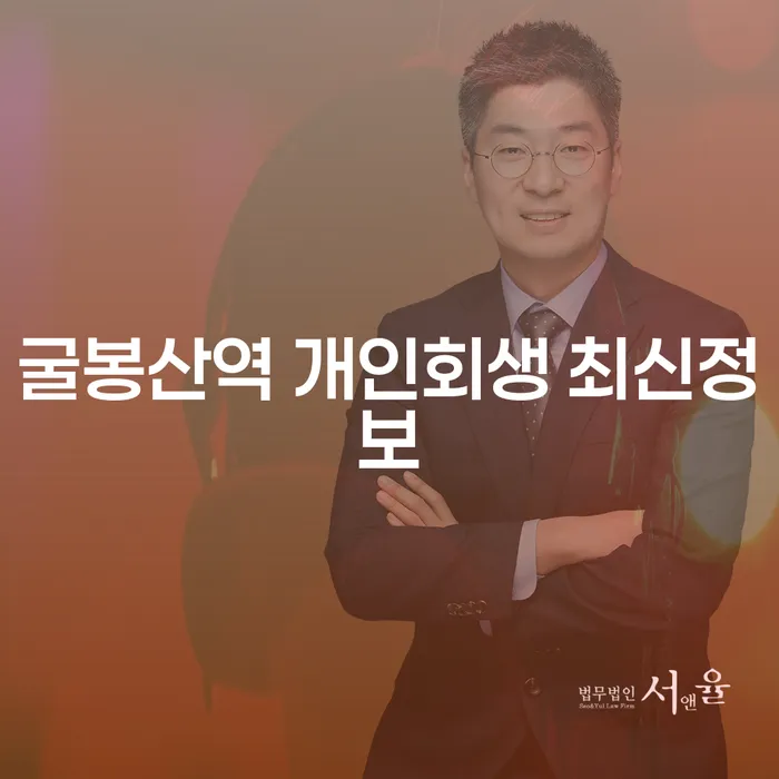 굴봉산역 개인회생 최신정보