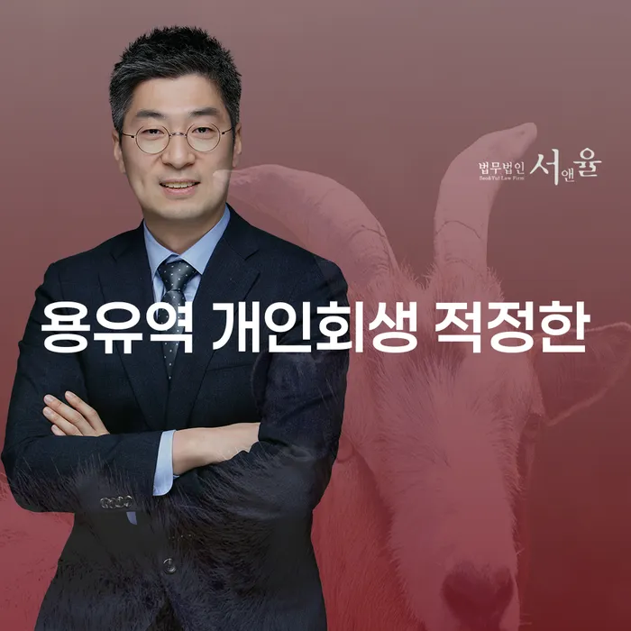 용유역 개인회생 적정한