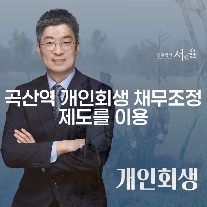 곡산역 개인회생 채무조정제도를 이용