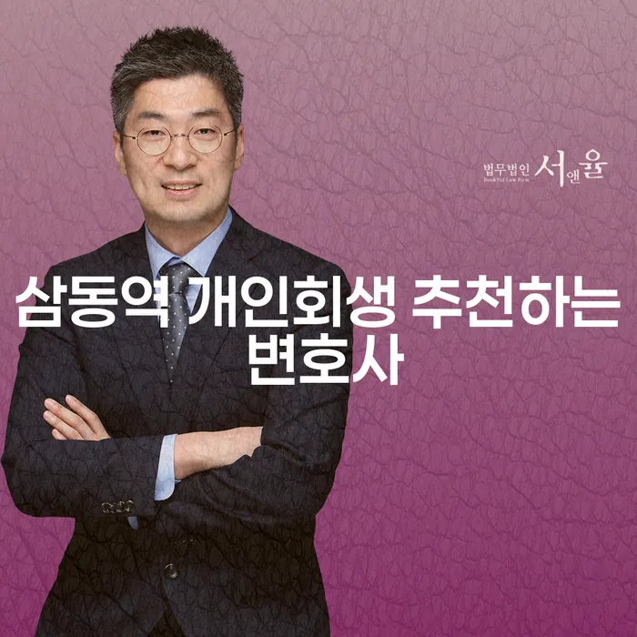 삼동역 개인회생 추천하는 변호사