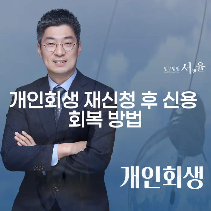 개인회생 재신청 후 신용을 어떻게 회복할 수 있을까요?