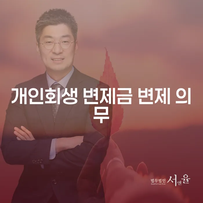개인회생 변제금 변제 의무란 무엇이며, 어떻게 준비해야 할까요?