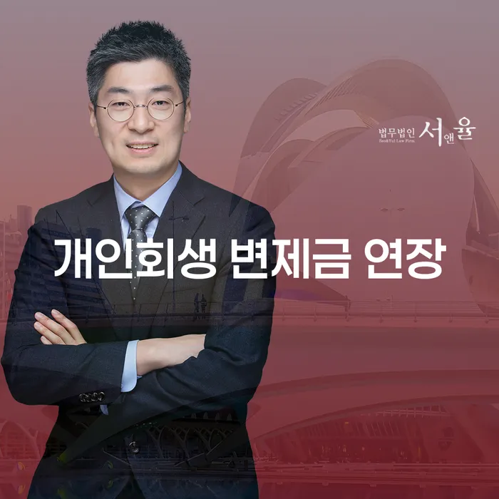 개인회생 변제금 연장, 정말 가능한가요?