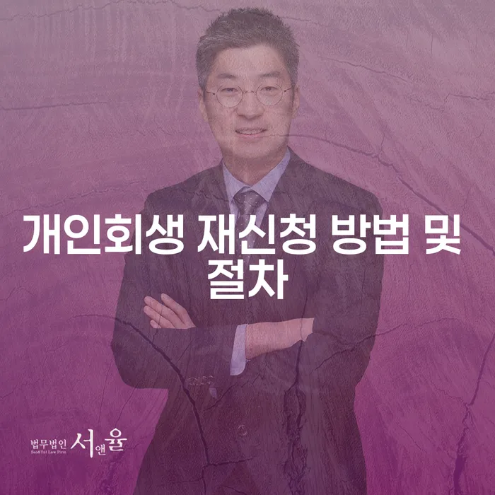 개인회생 재신청 방법 및 절차, 어떻게 시작해야 할까요?