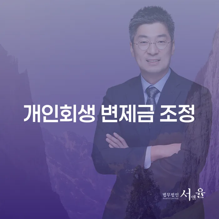 개인회생 변제금 조정: 어떻게 효과적으로 채무를 해결할 수 있을까?