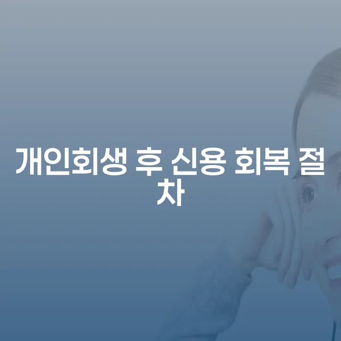 개인회생 후 신용 회복 절차: 어떻게 시작할 수 있을까요?