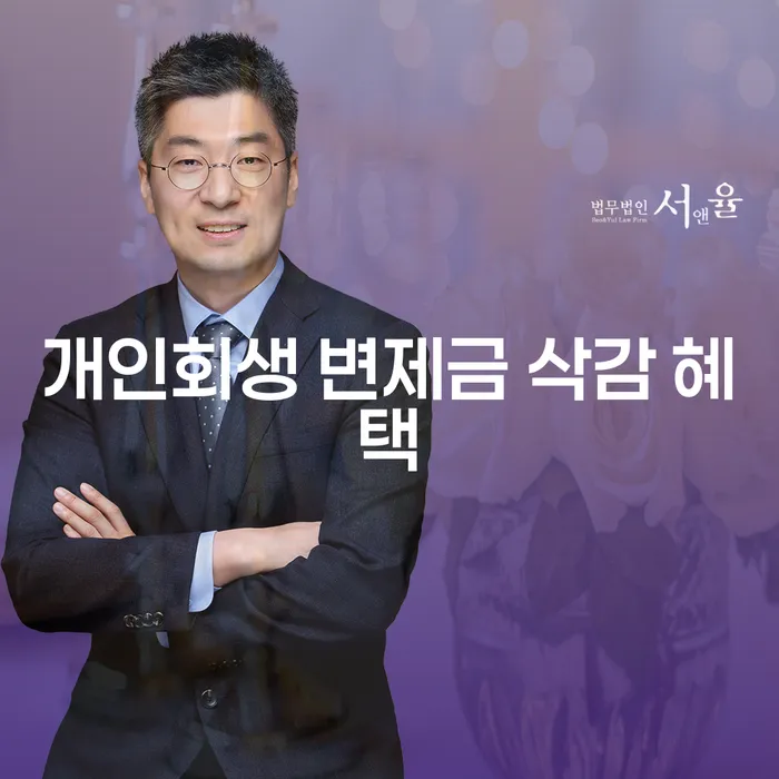 개인회생 변제금 삭감 혜택, 어떻게 받을 수 있을까요?