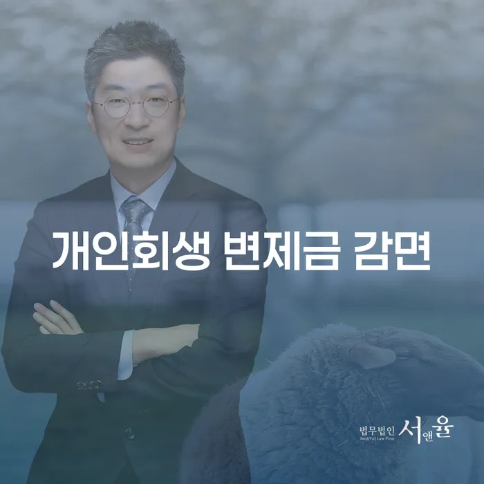 개인회생 변제금 감면, 정말 가능할까?