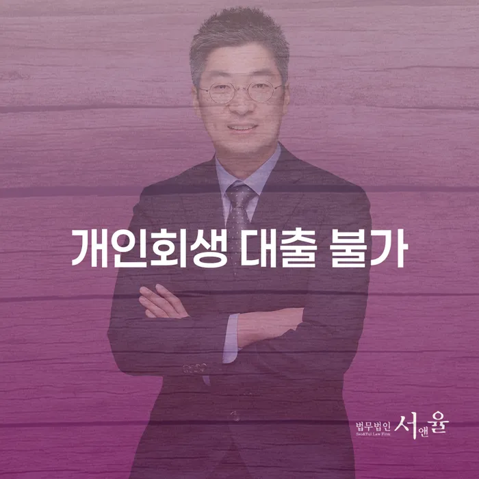 개인회생 대출이 불가한 상황, 어떻게 해결할 수 있을까요?