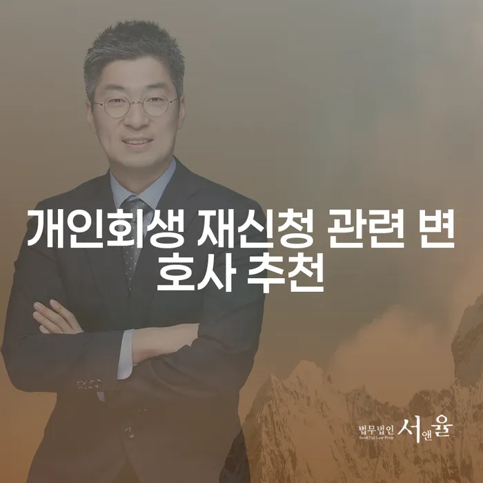 어떻게 개인회생 재신청을 성공적으로 진행할 수 있을까요?