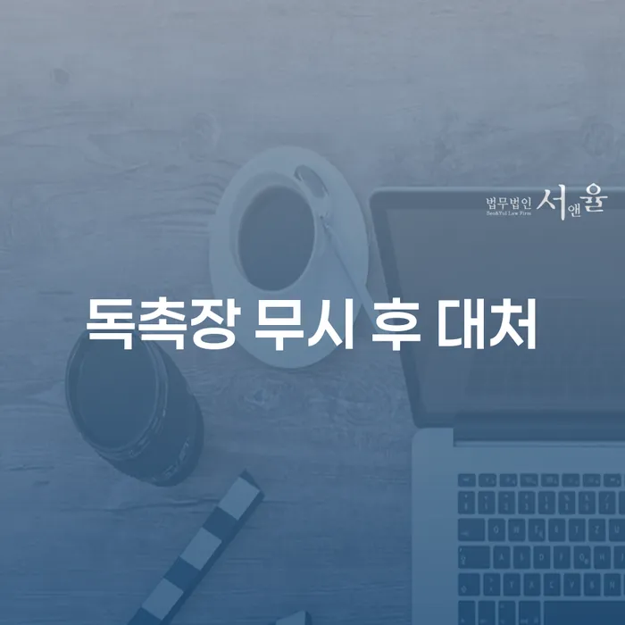 독촉장을 무시했을 때, 어떻게 대처해야 할까요?