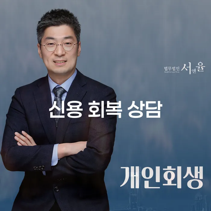 신용 회복 상담이 필요하신가요? 개인회생과 개인파산 절차를 안내합니다!