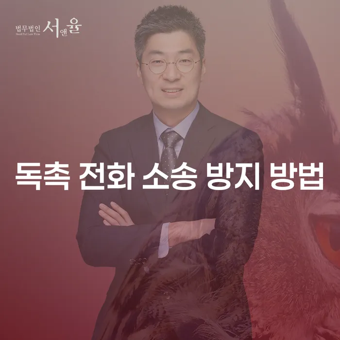 독촉 전화 소송 방지 방법: 채무 스트레스를 줄이는 실질적인 대안은 무엇일까요?