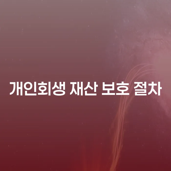 개인회생 재산 보호 절차는 어떻게 진행될까요?