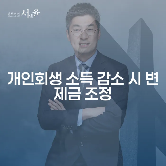 개인회생 소득 감소 시 변제금 조정, 어떻게 해야 할까요?