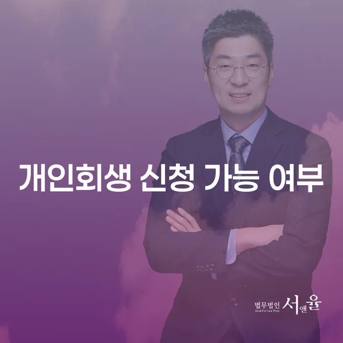 개인회생 신청 가능 여부를 어떻게 확인할 수 있나요?