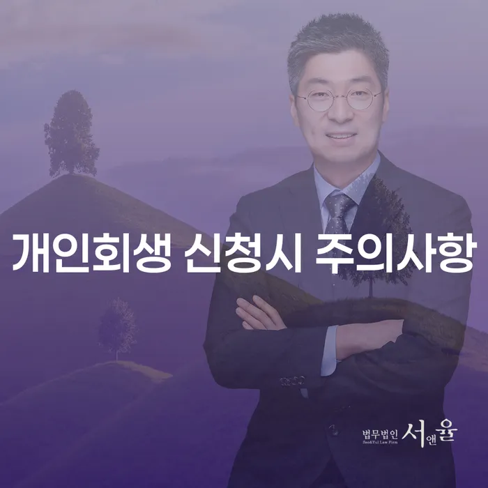 개인회생 신청 시 주의해야 할 사항은 무엇인가요?