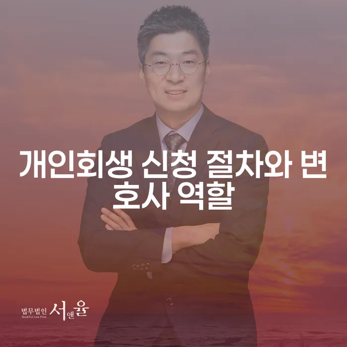 개인회생 신청 절차와 변호사의 역할은 어떻게 진행되는 걸까요?