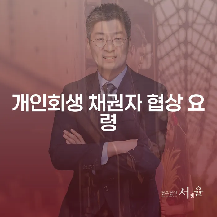 개인회생 채권자 협상은 어떻게 준비해야 할까요?