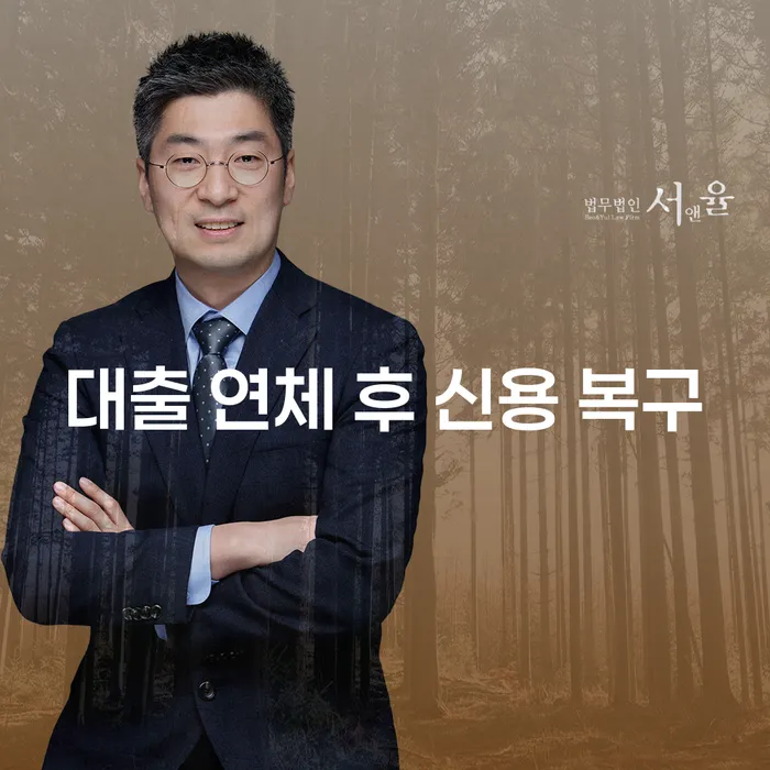 대출 연체 후 신용 복구, 어떻게 해야 할까요?