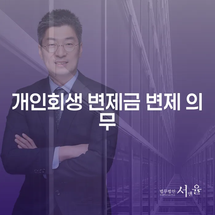 개인회생 변제금 변제 의무란 무엇일까요?