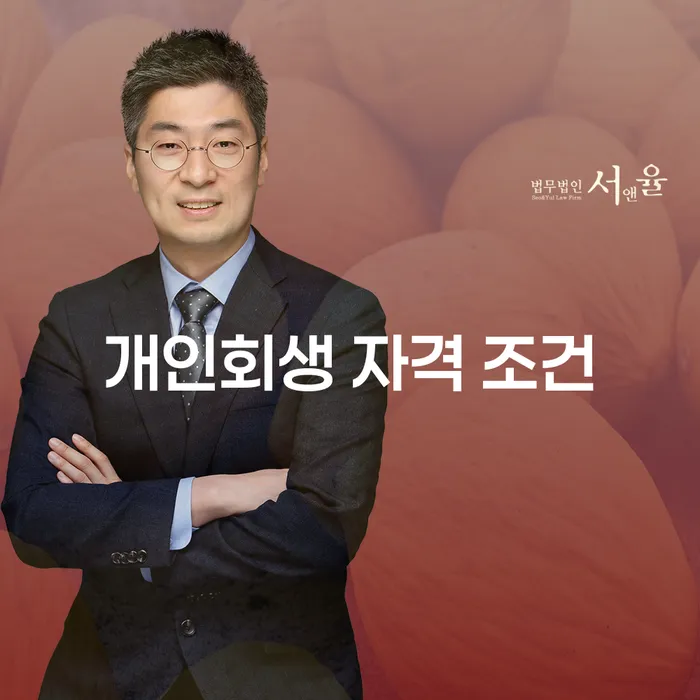 개인회생 자격 조건, 당신도 해당될까요?