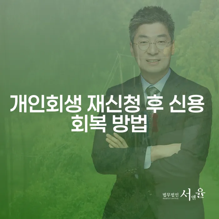 개인회생 재신청 후 신용 회복 방법은 어떻게 진행할까요?