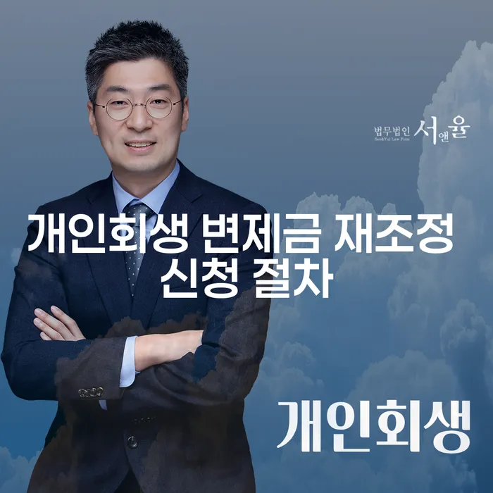 개인회생 변제금 재조정 신청 절차는 어떻게 진행될까요?