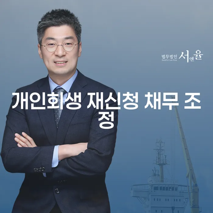 개인회생 재신청 채무 조정: 당신의 재정 문제를 해결할 수 있는 방법은?