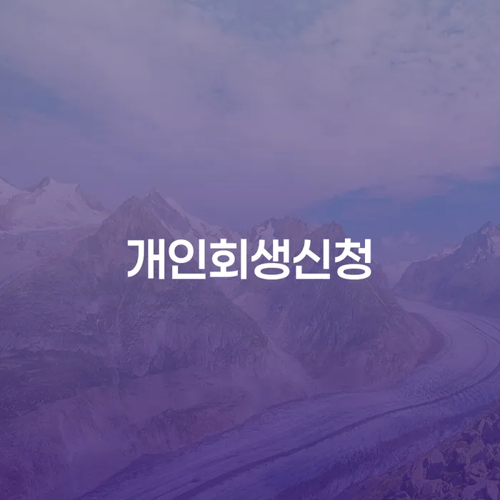 구의3동 개인회생신청 가이드: 채무 해결을 위한 포괄적인 안내