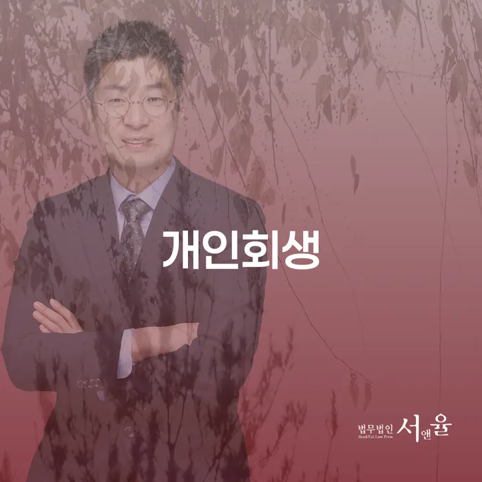 청룡동 개인회생과 채무 해결의 시작