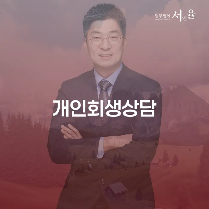 한남동 개인회생 상담과 성공 이야기