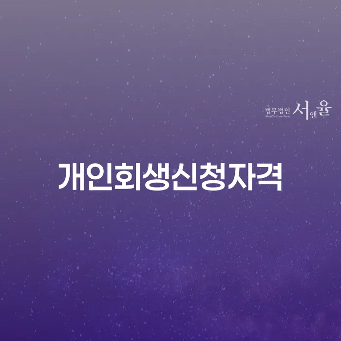 연남동 개인회생신청자격 및 성공 사례 분석