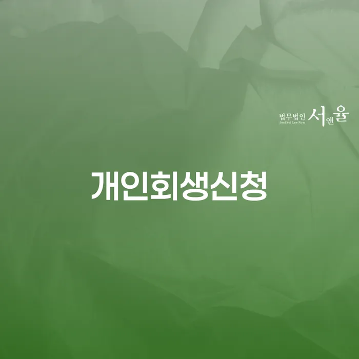 신대방1동 개인회생신청 절차와 혜택