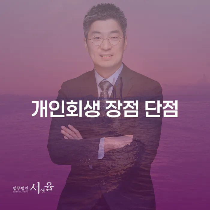 화양동 개인회생 장점과 단점