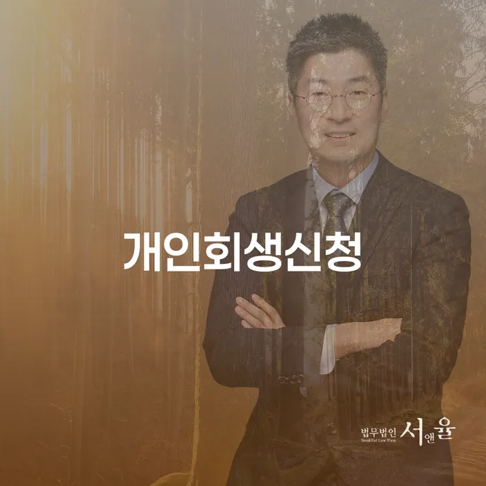 망우본동 개인회생신청과 채무 해결의 길